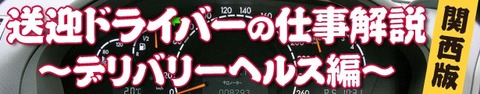 送迎ドライバーの仕事解説 関西版