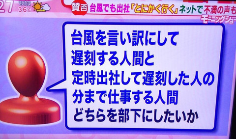 「台風を言い訳にして遅刻する人を部下にしたいとは思わない」←この社長 