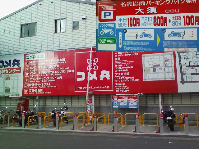 コメ兵の裏手にバイクの駐車場ができた訳 大須デンキガイ コメ兵の裏手にバイクの駐車場ができた訳 大須デンキガイ