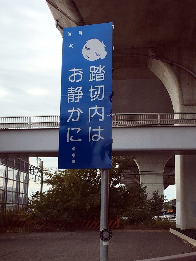 意味が解らなかった標識 踏切内はお静かに って 電気屋の鉄道資料館 意味が解らなかった標識 踏切内はお静かに って 電気屋の鉄道資料館