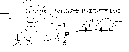 さすがに二ヵ月後には集まってるよね・・？