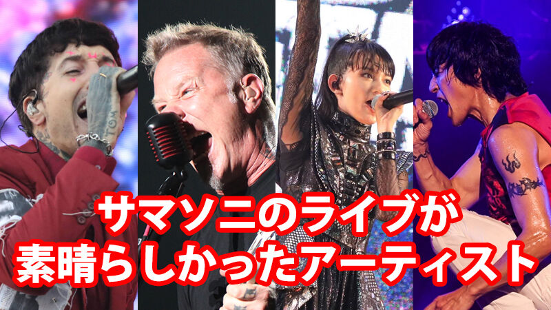 Summer Sonicでのライブが素晴らしかった思うアーティスト ヘヴィなヤツはみんなメタル Summer Sonicでのライブが素晴らしかった思うアーティスト ヘヴィなヤツはみんなメタル