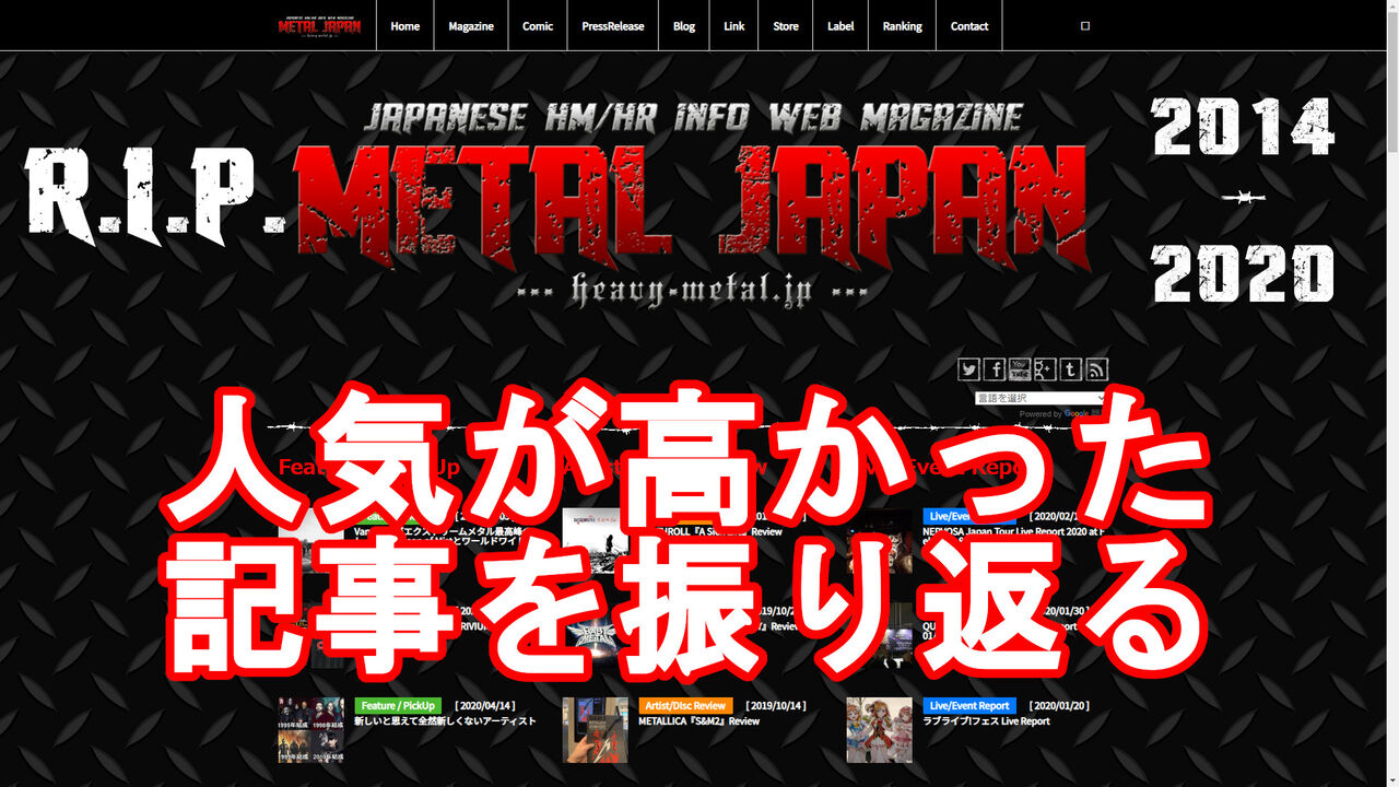 さらばmetal Japan 人気が高かった記事を振り返る ヘヴィなヤツはみんなメタル さらばmetal Japan 人気が高かった記事を振り返る ヘヴィなヤツはみんなメタル