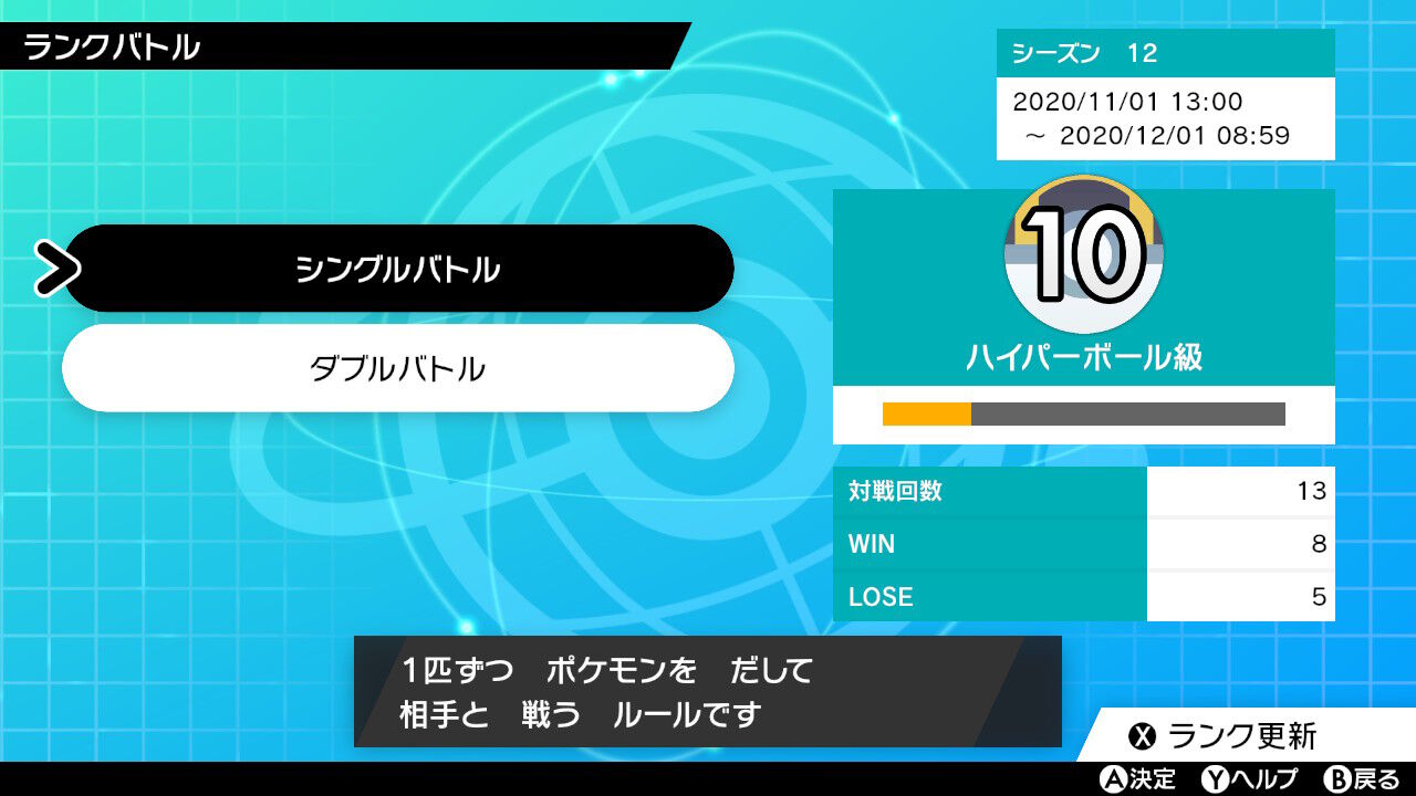シーズン12 とりあえずハイパーボール級まで到達 アラサーから始めるポケモン人生