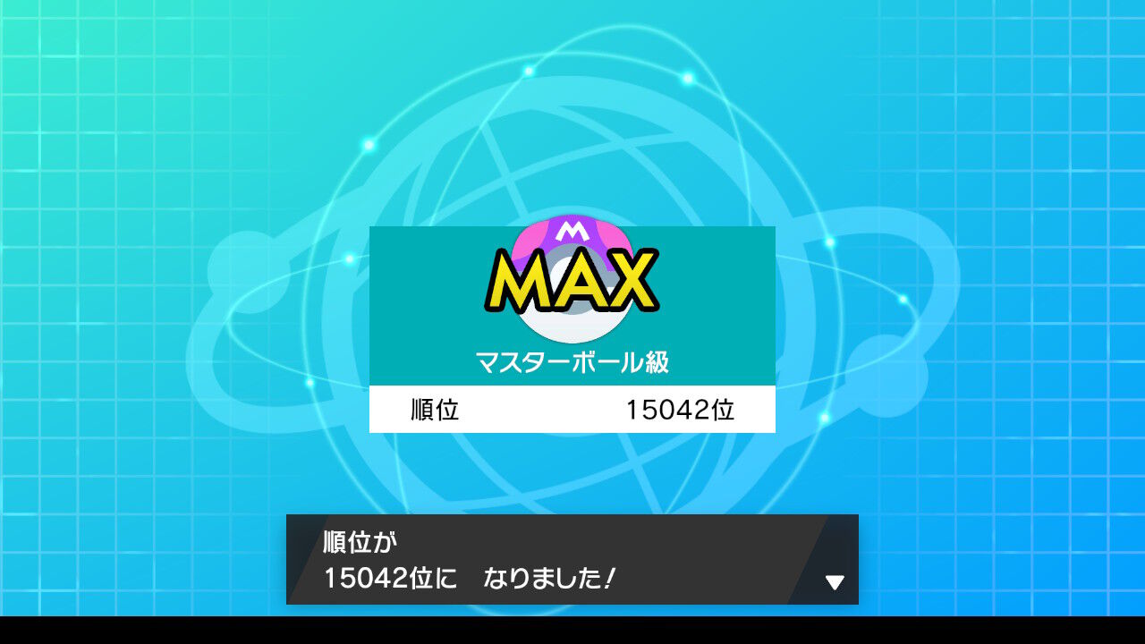 ポケモン剣盾ランクバトル シーズン9の結果は アラサーから始めるポケモン人生 ポケモン剣盾ランクバトル シーズン9の結果は アラサーから始めるポケモン人生