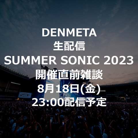 サマソニ雑談生配信お報せ 再生数がとうとう100万回に･･･ : DENMETA BLOG