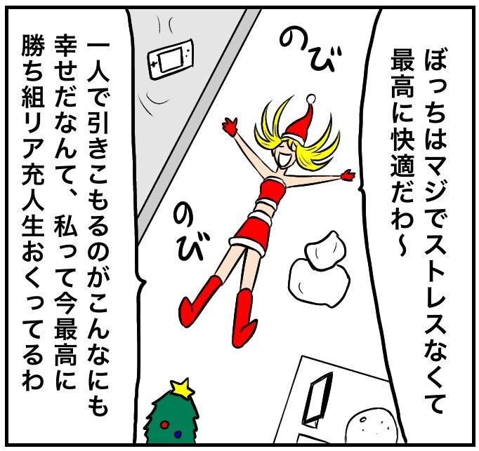 ぼっち万歳 3話 ぼっちは究極の人生勝ち組リア充である ぼっち大好き伝メタさん ぼっち万歳 3話 ぼっちは究極の人生勝ち組リア充である ぼっち大好き伝メタさん