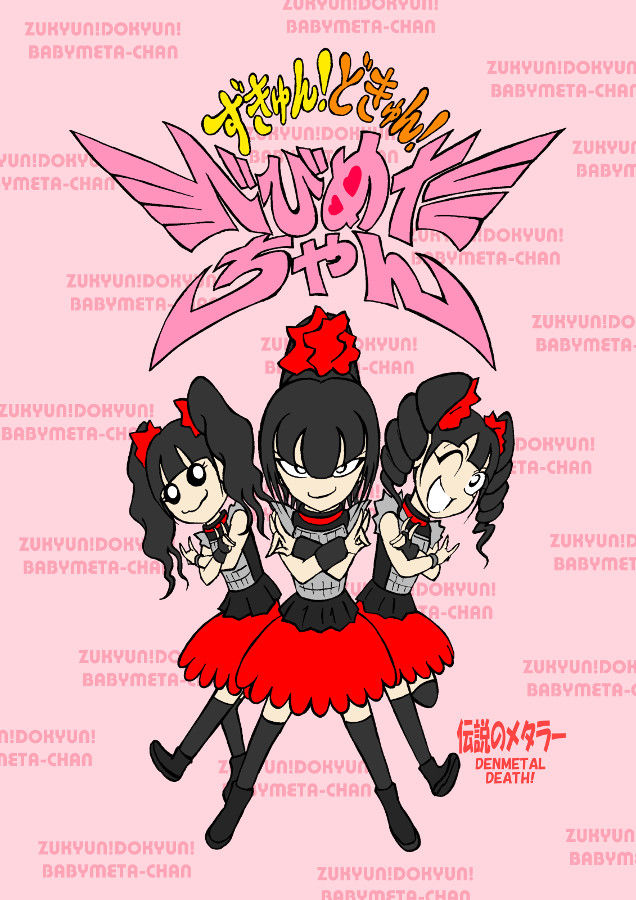 Babymetal漫画 ずきゅん どきゅん べびめたちゃん 公開 ぼっち大好き伝メタさん Babymetal漫画 ずきゅん どきゅん べびめたちゃん 公開 ぼっち大好き伝メタさん