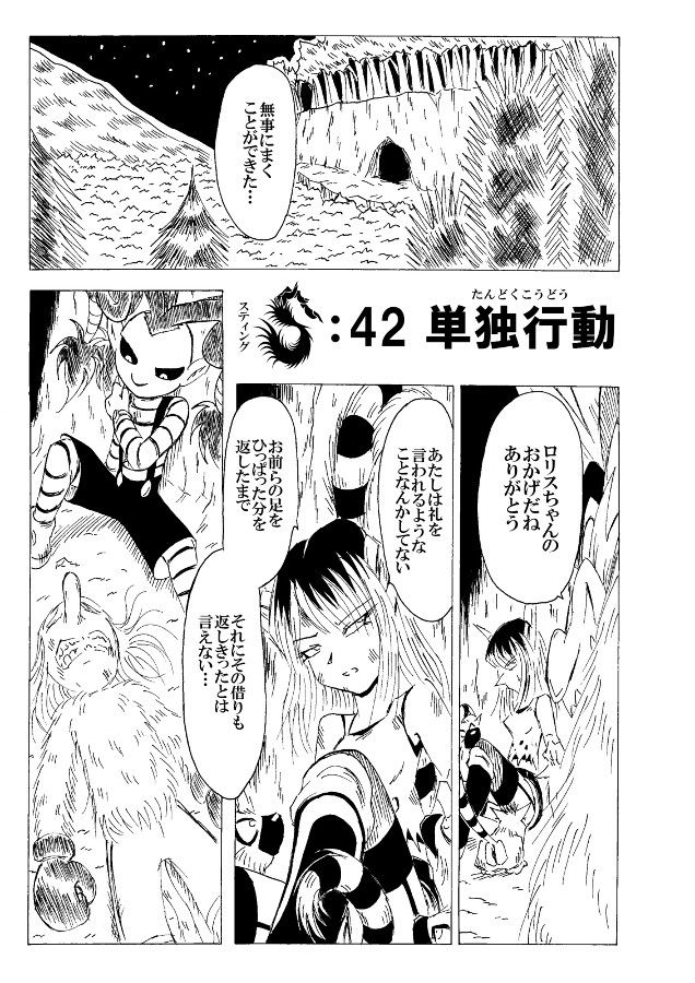 Sting Finger第42話 単独行動 ぼっち大好き伝メタさん
