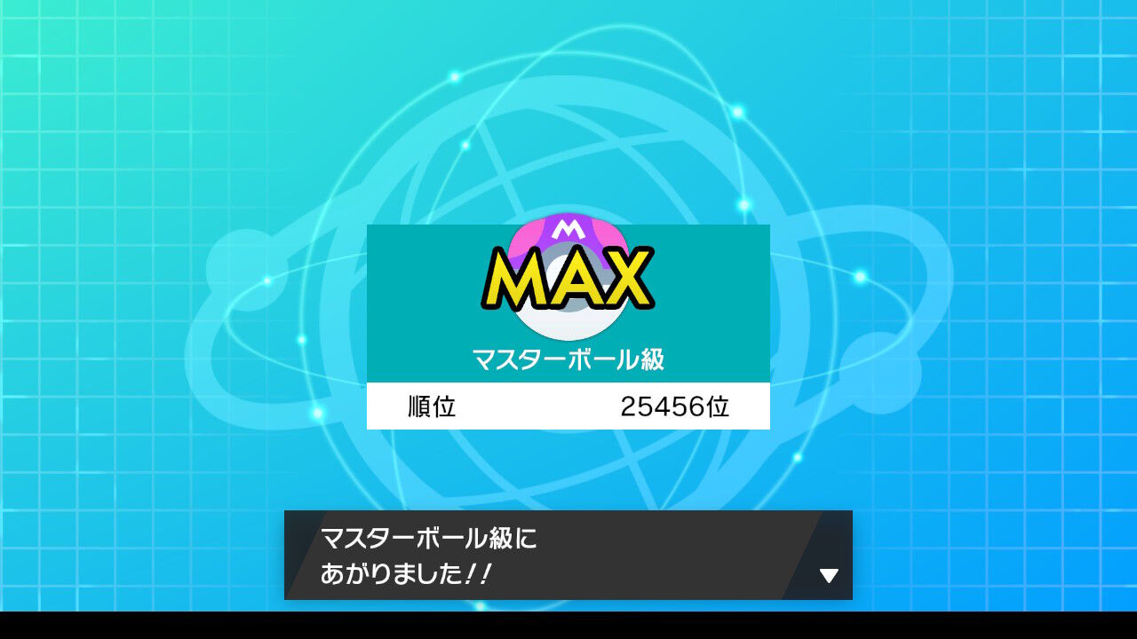 10年のブランクを埋めた ポケモンのランクバトルでマスターボール級 ぼっち大好き伝メタさん 10年のブランクを埋めた ポケモンのランクバトルでマスターボール級 ぼっち大好き伝メタさん