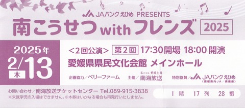 南こうせつwithフレンズ 2025 : 『ゑべっしゃ』気ままな絵日記（回想録）