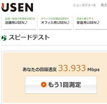 20140724_UsenSpeedTest