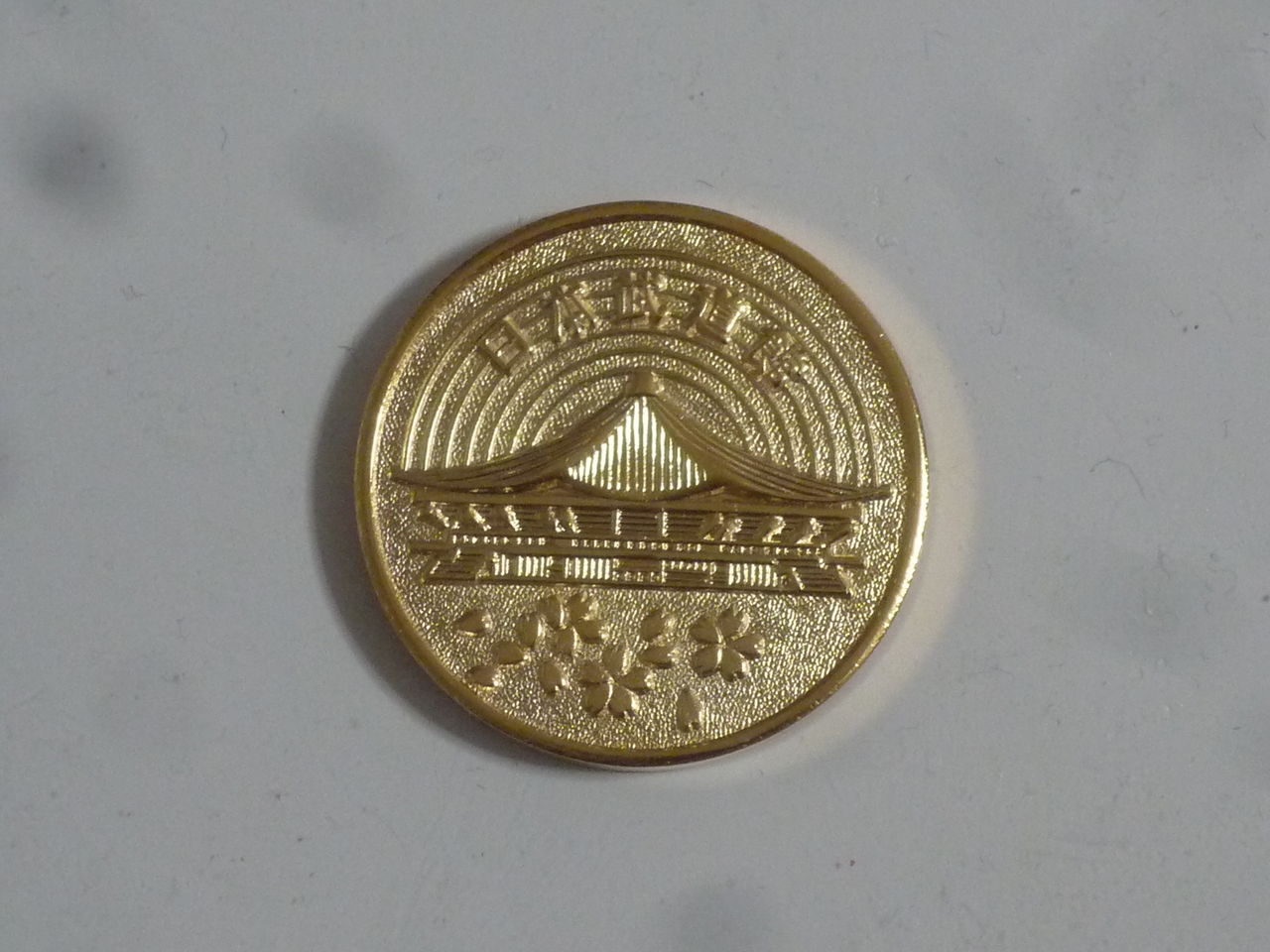 記念メダルと100円玉 : Arthur's place