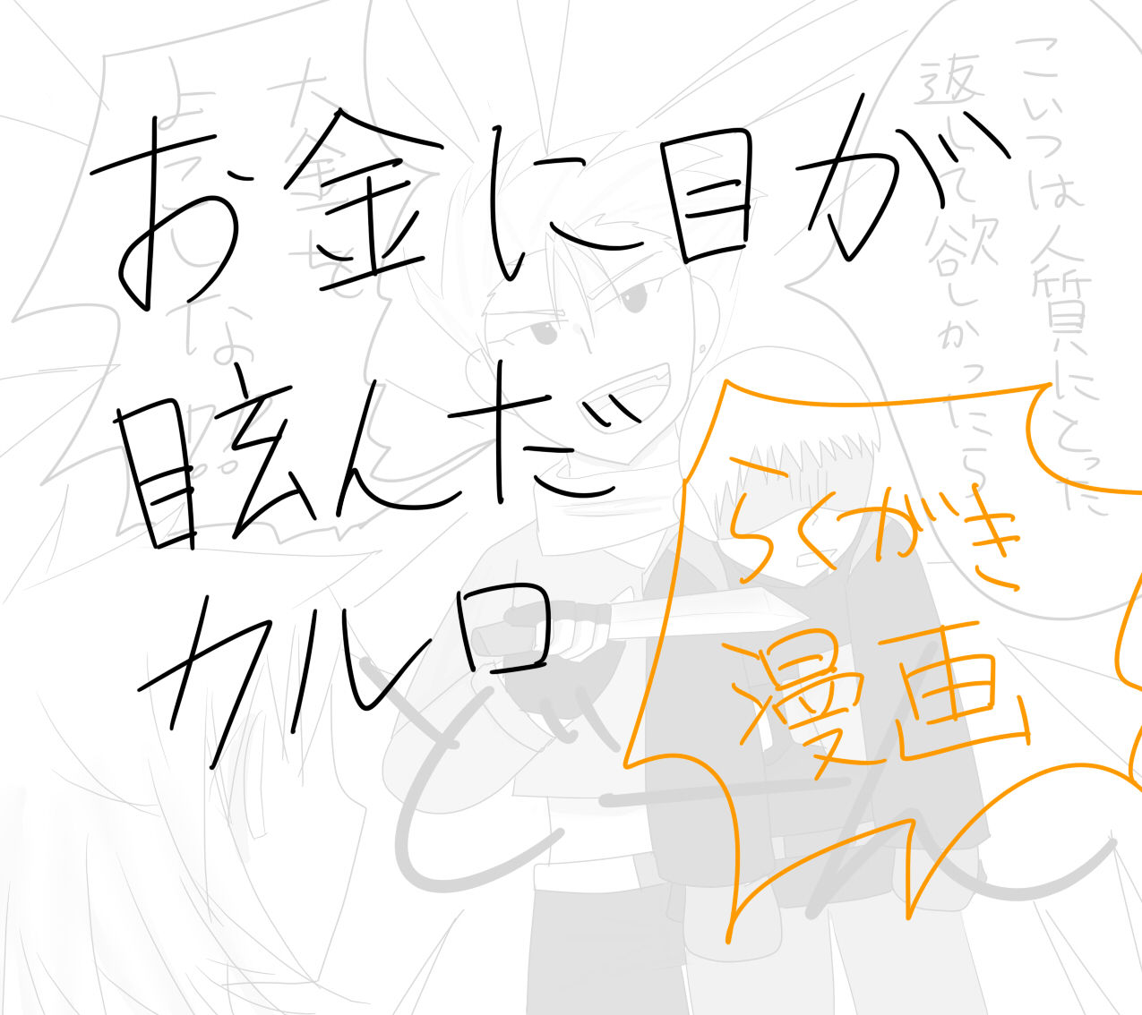 人質漫画 ミエ戸iiiのブログ 人質漫画 ミエ戸iiiのブログ