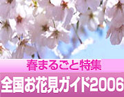 全国お花見ガイド