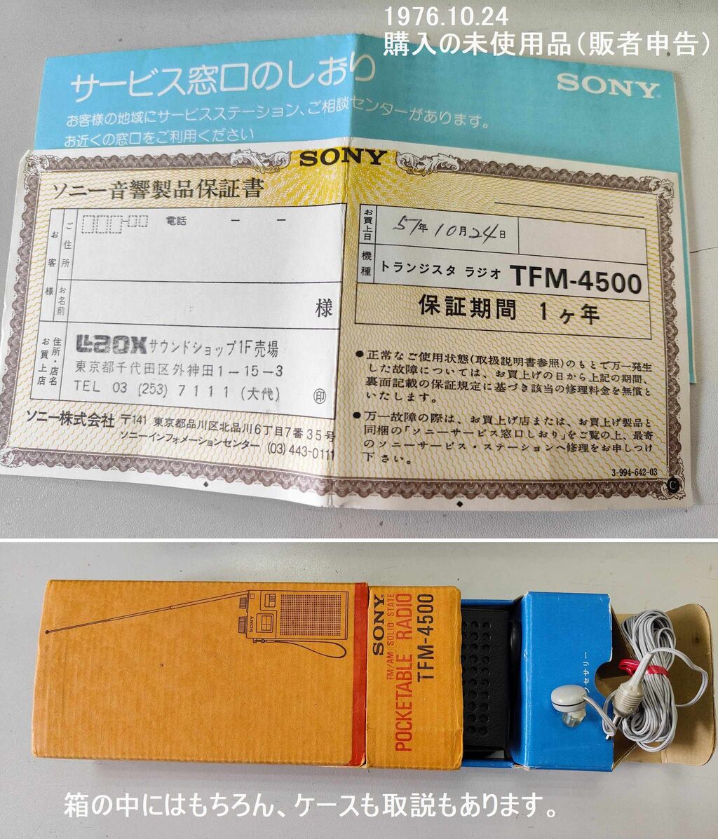 動作品】SONY TFM-4500 AM/FM トランジスタラジオ 昭和レトロ