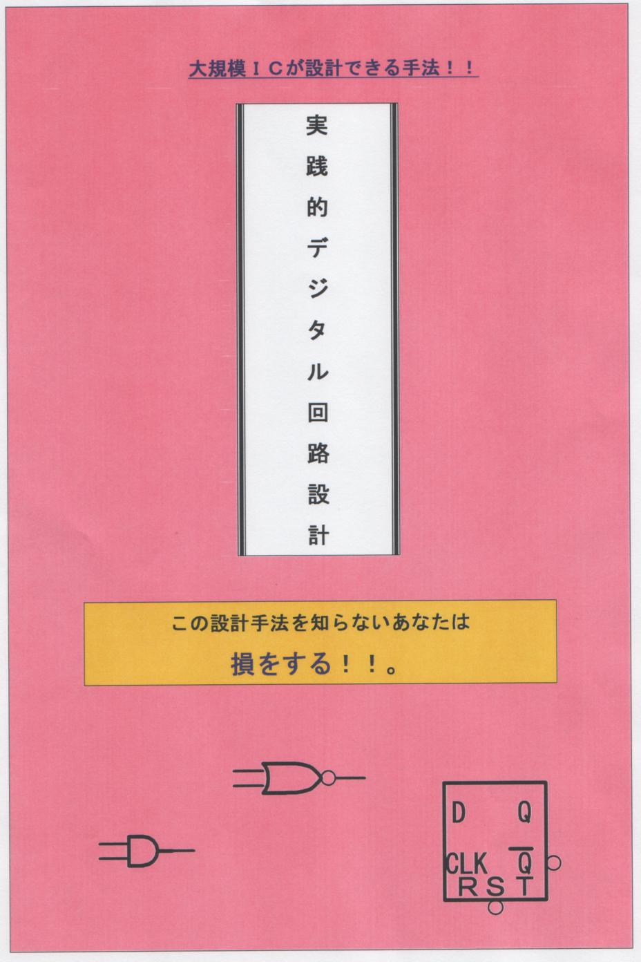 電子回路設計、デジタル回路設計サポートセンター「三葉の枝」電子回路は難しくない さぶちゃん