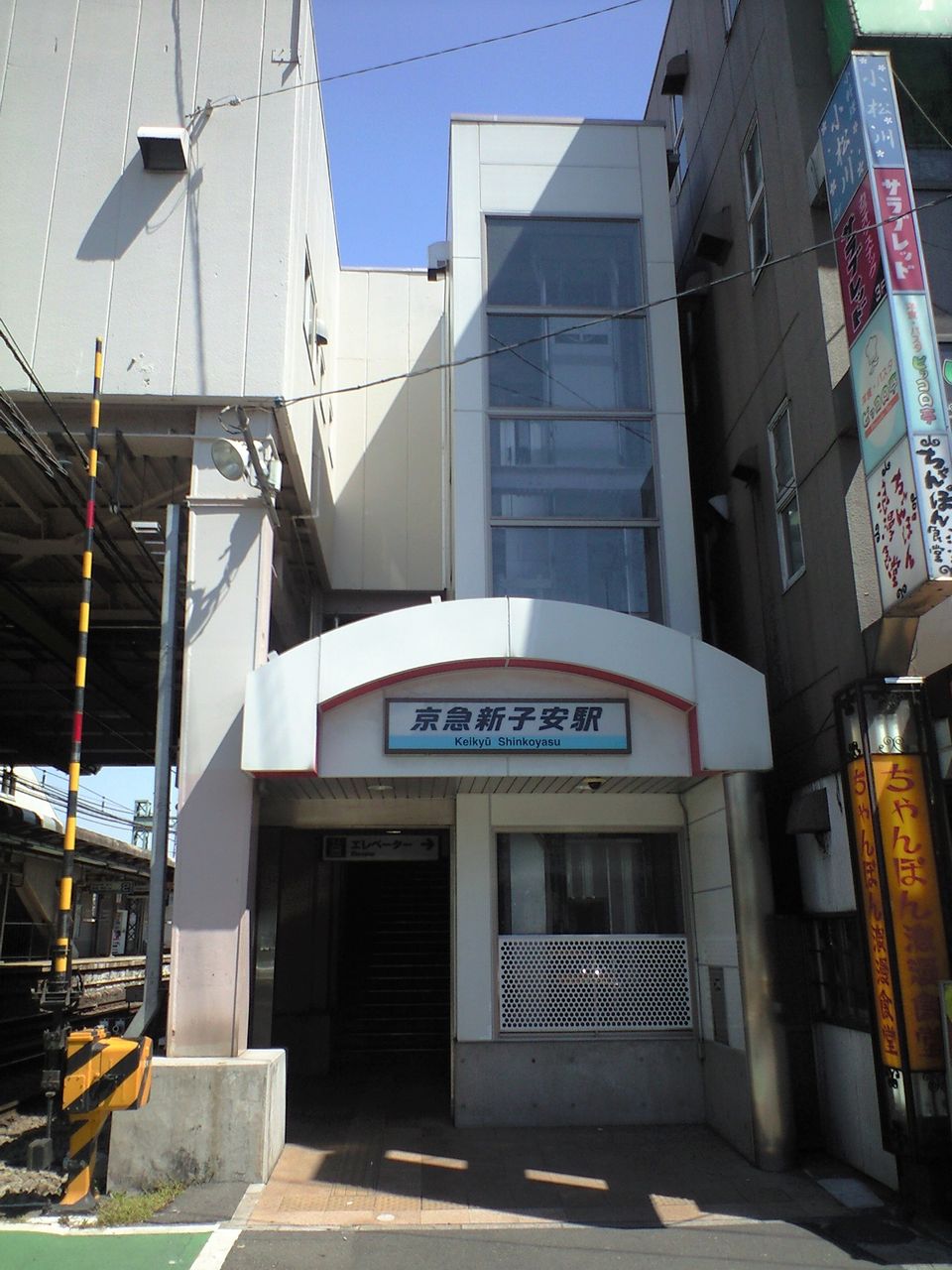 京急新子安駅にて レール Kq倶楽部 京急新子安駅にて レール Kq倶楽部