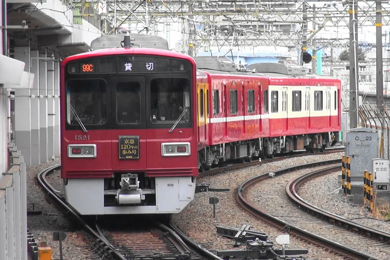 京急120年の歩み号」運転 : レール＆KQ倶楽部