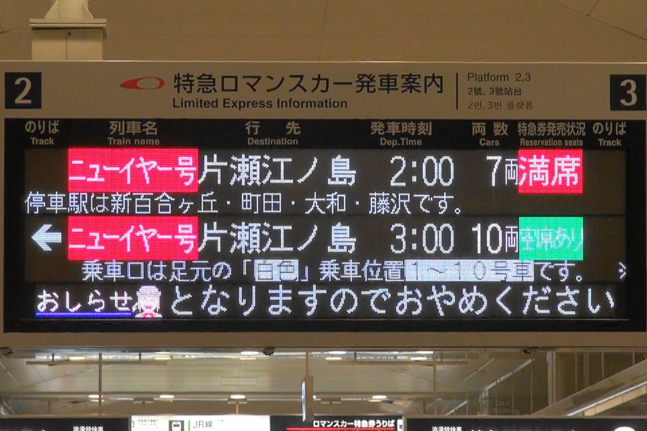 小田急　ロマンスカー　ニューイヤーエクスプレス ヘッドマーク 2018年 小田急 ロマンスカー ニューイヤーエクスプレス ヘッドマーク
