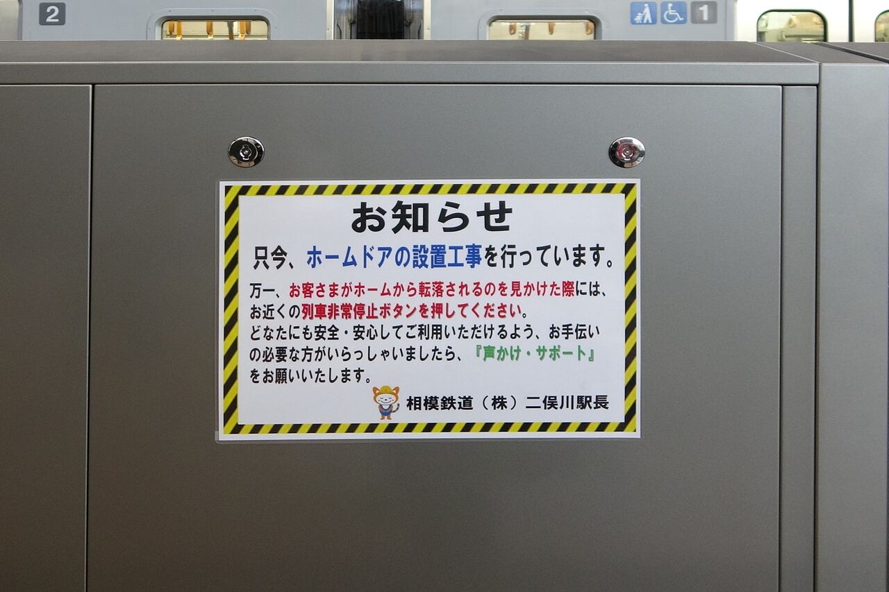 相鉄二俣川駅ホームドア設置中 : レール＆KQ倶楽部