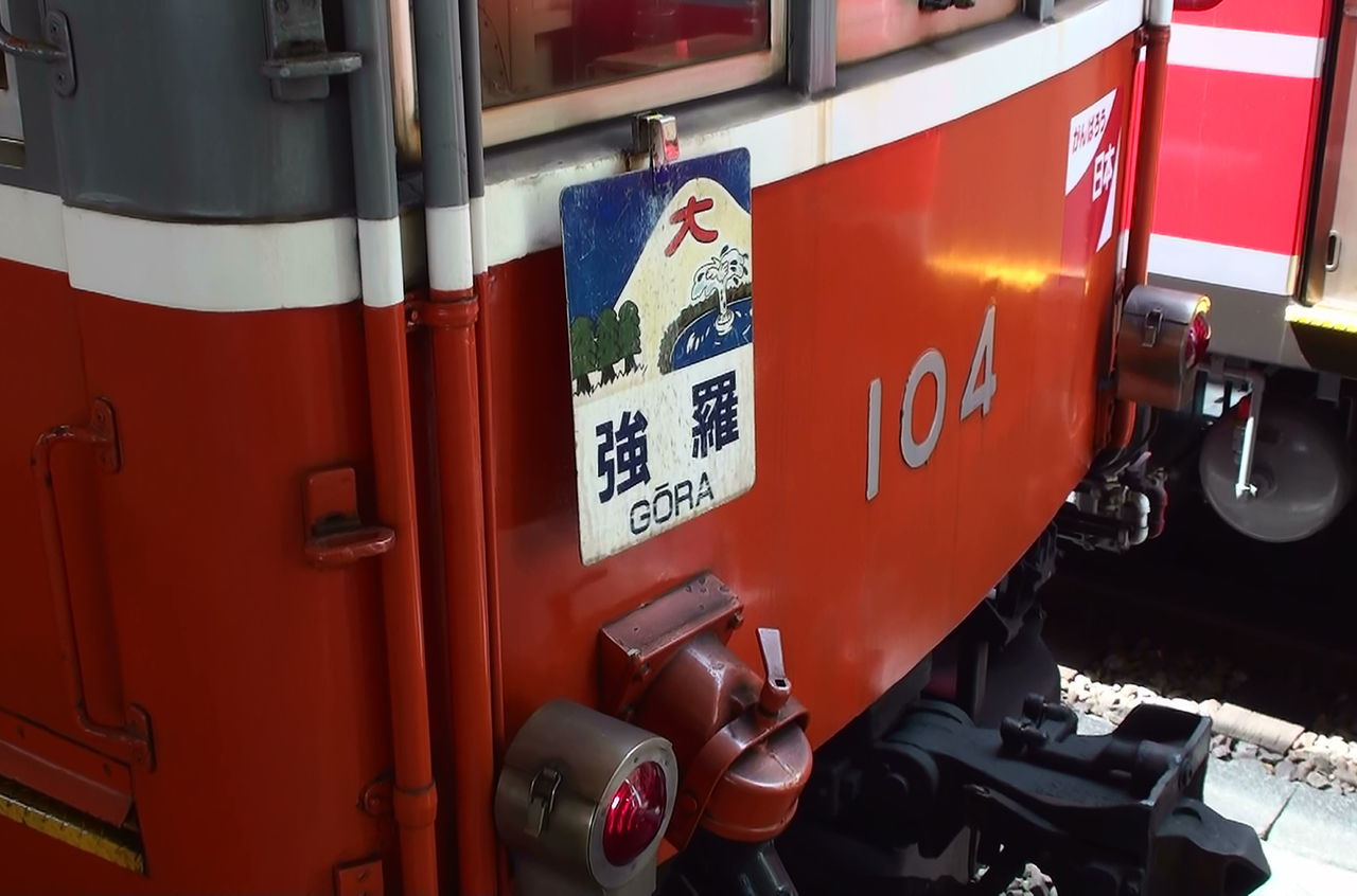 セール，人気セール 【鉄道部品】箱根登山鉄道 方向板 貸切 鉄道 電車