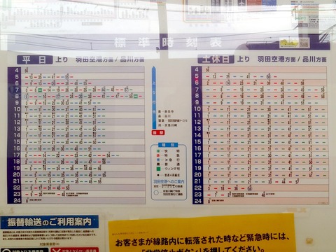 親切（？）な京急の駅時刻表 : レール＆KQ倶楽部
