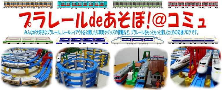 ループ線の作り方 プラレールdeあそぼ プラレールdeあそぼ コミュ プラレール情報