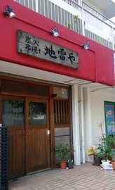 炭火串焼 地雷や