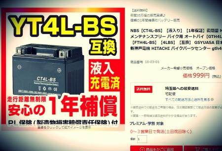 リトルカブ 999円の激安バッテリーに交換してくれ！② 交換完了！編