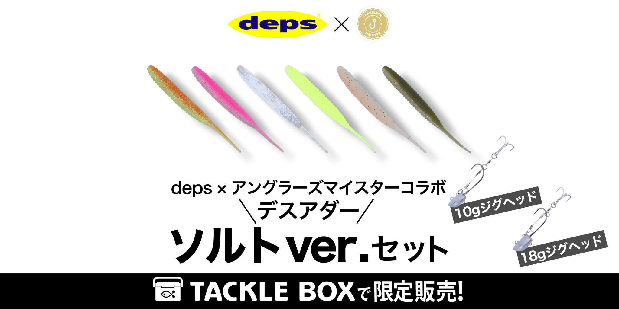 アングラーズマイスター・コラボアイテム販売開始。 : depsスタッフ