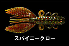 20190624-2019shintonegawa-lure_spinycraw