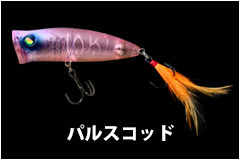 20190624-2019shintonegawa-lure_pulsecod
