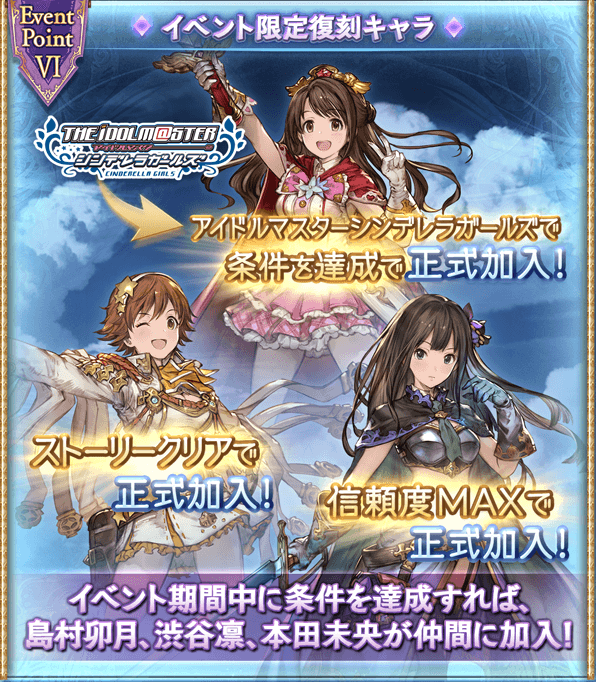 グラブルコラボ シンデレラファンタジー第5弾のイベントページが更新 輿水幸子 十時愛梨 が登場 最終上限解放に 渋谷凛 島村卯月 本田未央 デレマス アイドルマスターシンデレラガールズまとめサイト