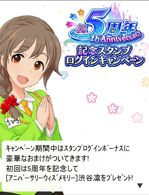 モバマス 5周年記念スタンプログインキャンペーン 開催 デレマス アイドルマスターシンデレラガールズまとめサイト モバマス 5周年記念スタンプログインキャンペーン 開催 デレマス アイドルマスターシンデレラガールズまとめサイト