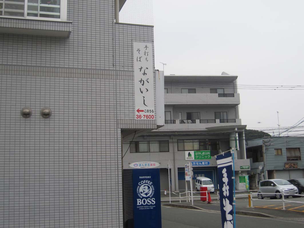 手打ちそば ながいし 福岡県宗像市 ほぼ食いもんのブログ 手打ちそば ながいし 福岡県宗像市 ほぼ食いもんのブログ
