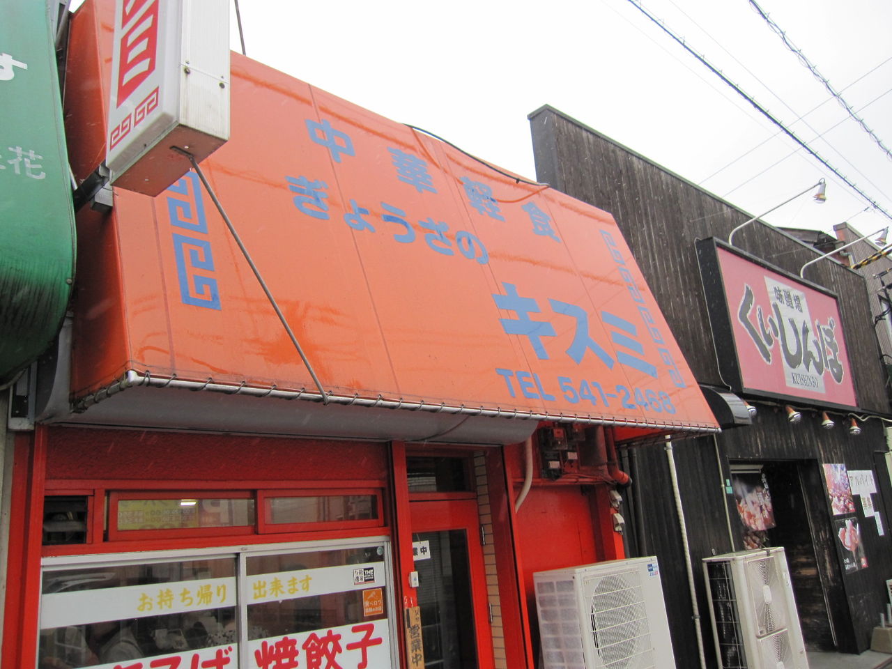 ぎょうざのキスミ ほぼ食いもんのブログ ぎょうざのキスミ ほぼ食いもんのブログ