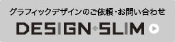 グラフィックデザインのご依頼・お問い合わせ