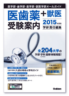 年刊・医歯薬+獣医受験案内・医療・ブックデザイン・表紙デザイン