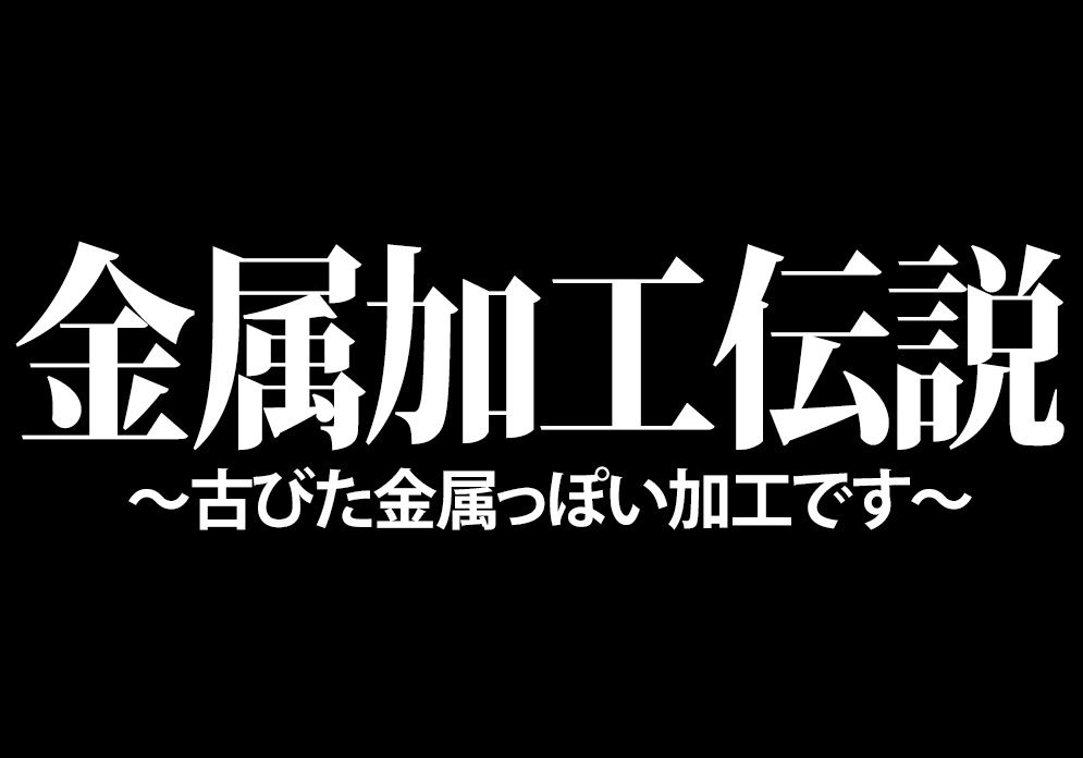 フォトショップのレイヤースタイルで古びた金属 メタル素材 を作る 30歳を越えてから始めたデザイナーによるデザイン素材とか