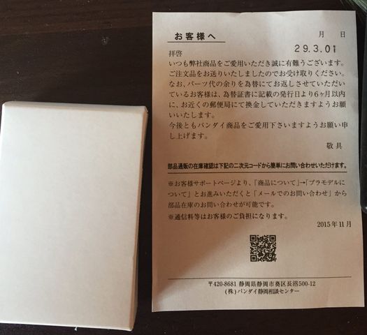 バンダイにガンプラのパーツを請求した 机自作日記