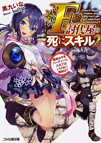 F級討伐屋の死にスキル 2