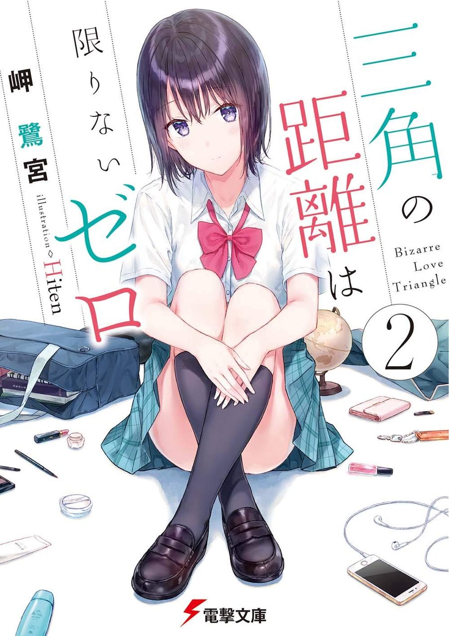 三角の距離は限りないゼロ 2 デスカイザーのラノベ日誌
