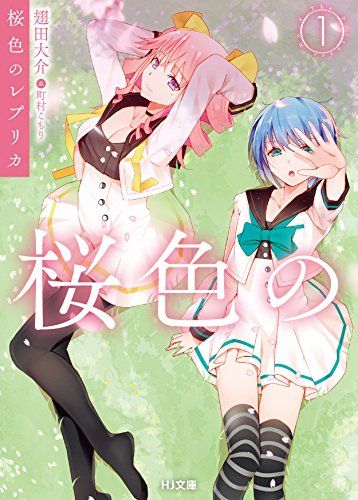 桜色のレプリカ 1