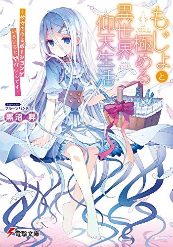 もじょと極める異世界仰天生活