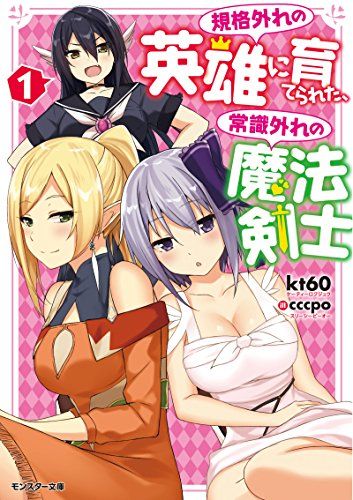 規格外れの英雄に育てられた、常識外れの魔法剣士①