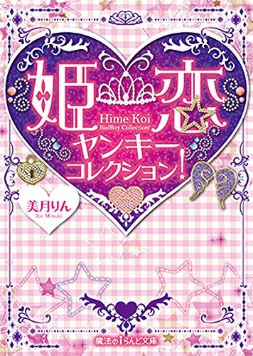 姫恋ヤンキーコレクション