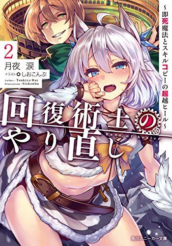 回復術士のやり直し 2