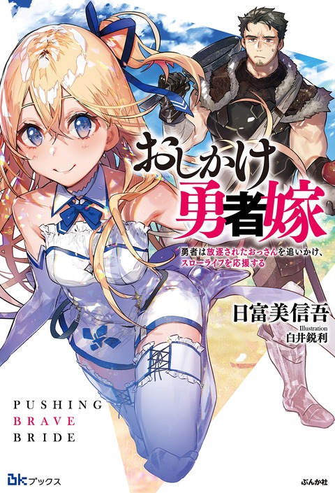 おしかけ勇者嫁