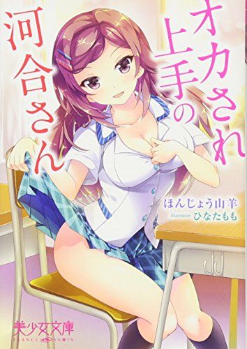 オカされ上手の河合さん